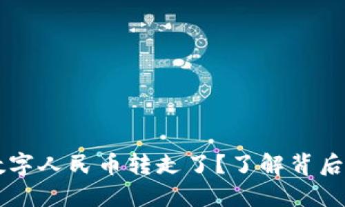 为什么我的钱被数字人民币转走了？了解背后的原因和解决方法