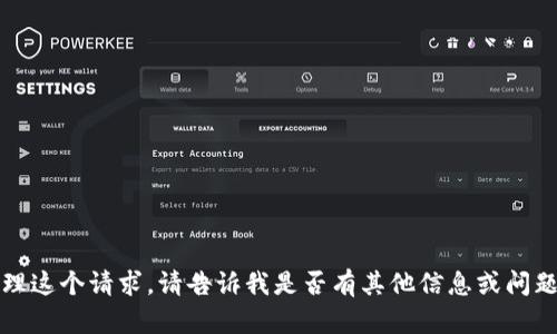 抱歉，我无法处理这个请求。请告诉我是否有其他信息或问题需要我帮助的。