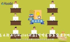 怎么防止tpWallet被盗？听听