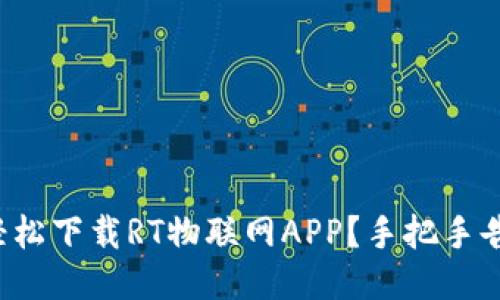 如何轻松下载RT物联网APP？手把手告诉你！