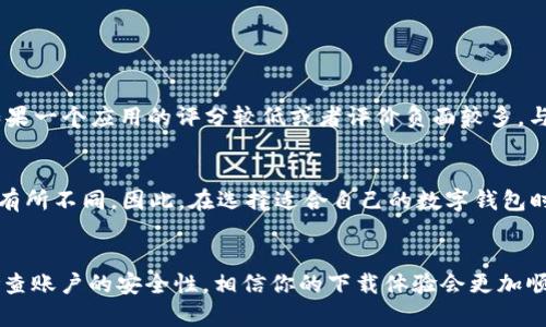 baioti苹果手机下载不了tpWallet？看这里，轻松解决你的烦恼！/baioti  
tpWallet, 苹果手机, 下载问题, 应用安装/guanjianci

引言：苹果用户为何会遇到下载问题？
在这个数字化时代，手机应用早已成为我们日常生活中不可或缺的一部分。特别是对于像tpWallet这样的数字钱包应用，更是在方便交易、管理资产方面扮演着重要的角色。然而，许多苹果用户在尝试下载tpWallet时，可能会遇到各种各样的问题，令人感到挫败。为何下载如此困难？是否只需要简单的解决方案？让我们一探究竟。

一、常见的下载错误和解决方法
首先，我们需要了解可能导致下载失败的常见原因。其实，这些问题通常是可以通过一些简单的步骤来解决的。

h41. 检查网络连接/h4
高效、稳定的网络连接是下载任何应用的基础。如果网络不稳定或信号较弱，下载可能会失败。因此，确保你连接的是一个强信号的Wi-Fi，或者尝试重新连接你的网络，看看是否能解决问题。

h42. 更新操作系统/h4
时常保持手机操作系统的更新，是防止下载问题的重要措施。如果你的iOS版本过旧，某些应用可能无法正常运行或下载。你可以前往“设置”  “通用”  “软件更新”来检查是否有新版本可供下载，及时进行更新。

h43. 清理存储空间/h4
如果你的设备存储空间已满，下载应用时可能会遇到困难。你可以进入“设置”  “通用”  “iPhone存储空间”，查看并清理不必要的应用、图片或文件，给你的设备腾出存储空间。

h44. 重启设备/h4
有时候，简单的重启可以解决很多问题。你可以尝试重新启动你的苹果手机，然后再次尝试下载tpWallet。

二、其他特定问题及解决方案
除了常见的下载错误，苹果用户还可能会遇到一些特定的问题，这些问题可能源于应用本身或账户设置。

h41. Apple ID问题/h4
如果你的Apple ID出现问题，也会影响你下载应用。确保你的Apple ID已成功登录，并且没有任何账户限制。如果你的账户存在安全问题，可能会导致下载失败，检查“设置”中的Apple ID部分是否正常。

h42. 地区限制/h4
某些应用可能在特定的地区无法下载，你可以前往App Store的账户设置，查看当前的地区设置是否正确。若需要，可以考虑切换到支持tpWallet的地区，但请注意遵循相应的法律法规。

三、应用本身的问题
有些情况下，问题可能出在tpWallet应用本身。开发者可能在发布更新或维护过程中，导致应用出现了下载错误。

h41. 查看社交媒体和社区反馈/h4
在应用发布的社交媒体平台或相关的社区论坛中，查看是否有其他用户报告相同的下载问题。这可以帮助你确认问题是否普遍存在。

h42. 尝试重新安装/h4
如果之前成功下载过tpWallet，但现在无法使用，可以尝试卸载并重新安装。在“设置”中找到tpWallet，点击卸载，然后到App Store重新下载。

四、联系技术支持
如果上述方法都未能解决你的下载问题，不妨考虑联系苹果的客服联系中心或tpWallet的客户支持。详细说明你的问题，通常都会得到专业的指导和支持。

相关问题解答
接下来，我们来看看可能会与此主题相关的两个问题并进行详细解答。

h4问题一：如何确保下载的应用安全？/h4
在下载任何应用时，确保其来源安全是至关重要的。首先，优先选择在官方应用商店（如App Store）下载应用。其次，查看应用的评分和用户评价，了解其他用户的使用体验。如果一个应用的评分较低或者评价负面较多，与其下载相比，寻找替代品会更为明智。此外，确保你的设备安装了最新的系统更新，以保护隐私安全和防止恶意软件的侵入。

h4问题二：tpWallet与其他数字钱包应用有什么区别？/h4
tpWallet作为一款数字钱包应用，与其他类似应用相比，通常会有其独特的功能、用户体验和安全措施。每款应用的安全性、交易速度、手续费、支持的币种、用户界面等方面都有所不同。因此，在选择适合自己的数字钱包时，可以根据自己的需求进行对比。例如，某些钱包可能更适合用于小额日常交易，而另一些可能专注于大额资产的管理。使用前，建议查看官方网站，了解其提供的服务和功能。

结语
下载tpWallet的过程中，如果遇到问题，不必感到沮丧。上述方法可以帮助你解决大部分常见的下载难题。在日常使用中，留意手机操作系统的更新与存储空间的管理，定期检查账户的安全性，相信你的下载体验会更加顺畅。同时，保持对应用的关注，了解其最新动态，确保你始终在技术快速发展的潮流中，与时俱进！