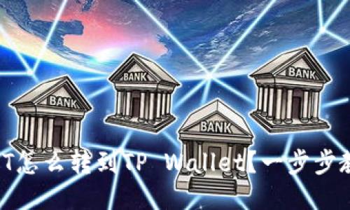 币安USDT怎么转到TP Wallet？一步步教你操作！