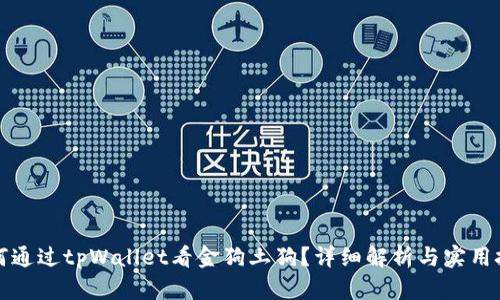 如何通过tpWallet看金狗土狗？详细解析与实用技巧