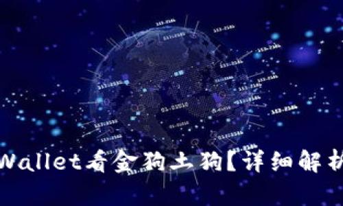 如何通过tpWallet看金狗土狗？详细解析与实用技巧