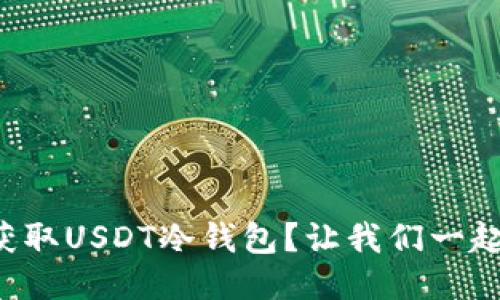 如何安全获取USDT冷钱包？让我们一起来看看吧！