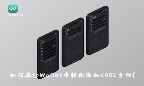 如何在tpWallet中轻松添加CORE主网？