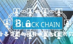 如何安全备份你的比特币