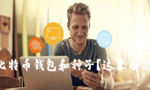 想知道如何下载比特币钱包和种子？这里有你需要了解的一切！