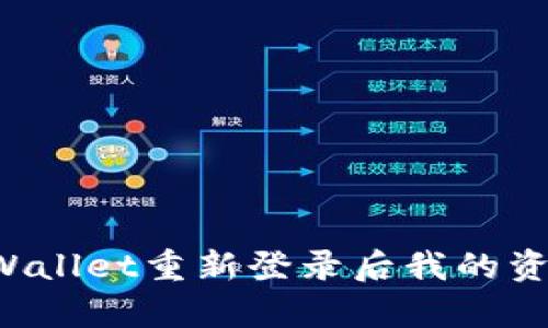 为什么tpWallet重新登录后我的资金不见了？