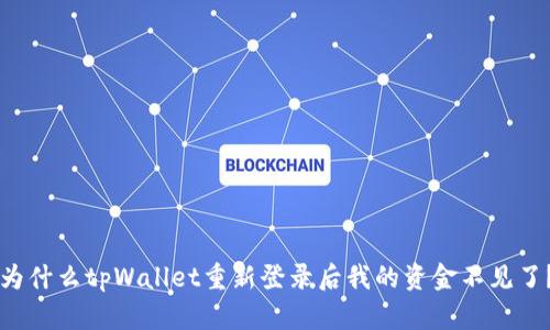 为什么tpWallet重新登录后我的资金不见了？