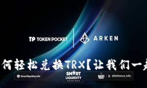 冷钱包如何轻松兑换TRX？让我们一起了解吧！