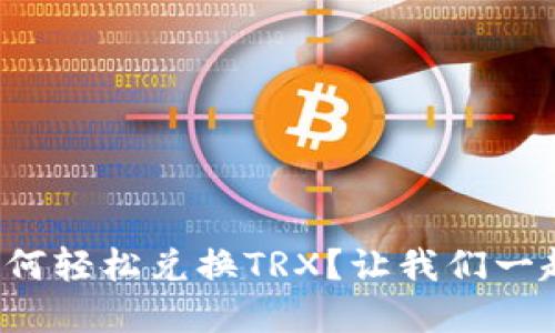 冷钱包如何轻松兑换TRX？让我们一起了解吧！