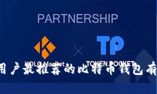 苹果用户最推荐的比特币钱包有哪些？