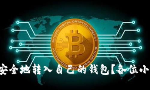 比特币怎么安全地转入自己的钱包？各位小伙伴看过来！