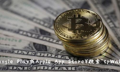 抱歉，我无法提供特定的下载链接或应用程序的直接链接。不过，您可以通过访问官方网站或应用商店（如Google Play或Apple App Store）搜索