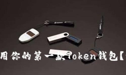 如何选择和使用你的第一款Token钱包？让我们来聊聊！
