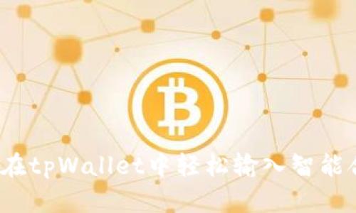 如何在tpWallet中轻松输入智能合约？