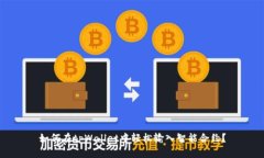 如何在tpWallet中轻松输入智