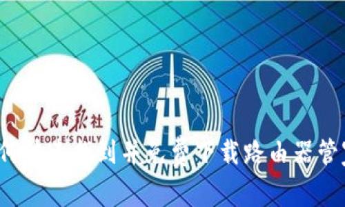 如何快速找到并免费下载路由器管家？