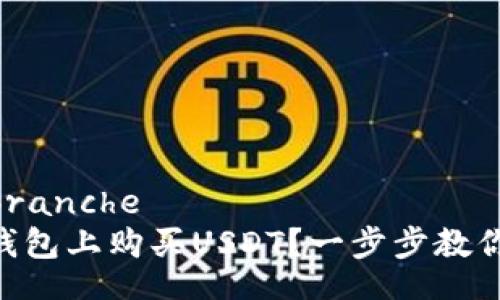 branche/branche
如何在BK钱包上购买USDT？一步步教你轻松交易！