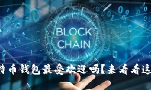 你知道哪个比特币钱包最受欢迎吗？来看看这些优质选择吧！