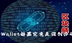 tpWallet糖果究竟是谁创办的？
