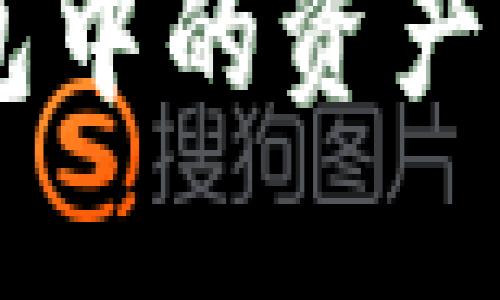 如何将Token钱包中的资产转移到货币钱包？