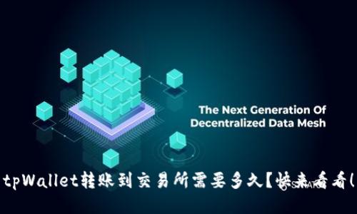 tpWallet转账到交易所需要多久？快来看看！
