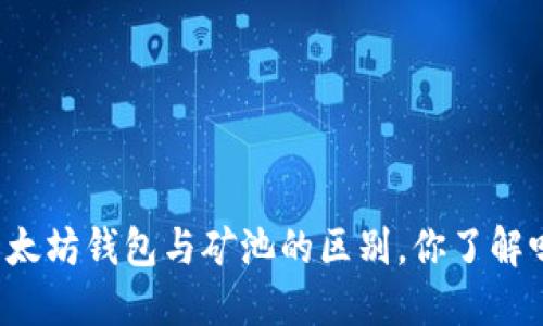 以太坊钱包与矿池的区别，你了解吗？