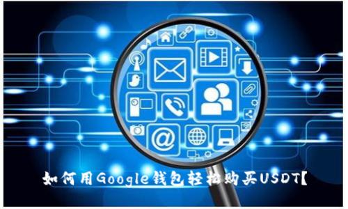 如何用Google钱包轻松购买USDT？