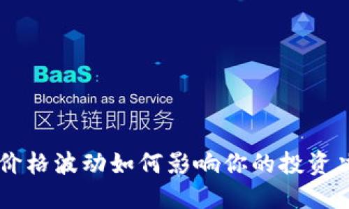 U币价格波动如何影响你的投资决策？