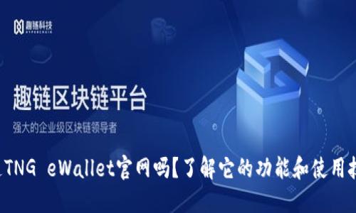 你知道TNG eWallet官网吗？了解它的功能和使用技巧吧！