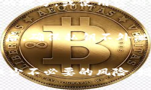   最新版下载比特币钱包官网，如何选择最安全的钱包？ /   
 guanjianci 比特币钱包,下载,安全性,选择 /guanjianci 

引言：比特币钱包的重要性
在当今数字货币盛行的时代，比特币作为最早，也是最多人使用的加密货币，已经成为很多人投资和交易的首选。然而，安全存储比特币同样重要，这就要依赖于比特币钱包。很多新手往往在选择比特币钱包时感到迷茫，面对多种选择，很难做出正确的决策。在这篇文章中，我们将深入探讨最新版比特币钱包的下载方式、如何判断其安全性，以及在众多选择中，什么样的钱包最适合你。

什么是比特币钱包？
比特币钱包是用于存储、接收和发送比特币的一种应用程序或设备。比特币并不是实体的货币，而是以数字形式存在于一个分布式账本上，通常称为区块链。每个钱包都有一个公钥和一个私钥，公钥相当于你的银行账户号码，而私钥则是用来授权支出和交易的密码。因此，保护好私钥至关重要，一旦丢失或泄露，你的比特币可能会被盗走。

下载比特币钱包的官方网站
选择下载比特币钱包时，首先要确保你使用的是官方网站，避免误下载恶意软件。在比特币社区中，有几个比较受欢迎的钱包官网，例如：a href=