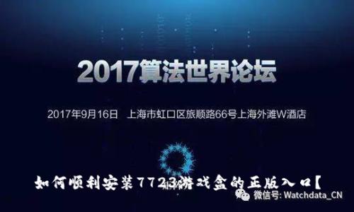 如何顺利安装7723游戏盒的正版入口？