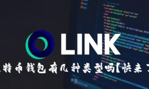 你知道比特币钱包有几种类型吗？快来了解一下！