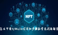 怎么下载tpWallet？详细步骤