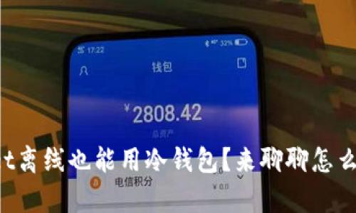 tpWallet离线也能用冷钱包？来聊聊怎么实现吧！