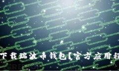 如何安全下载瑞波币钱包