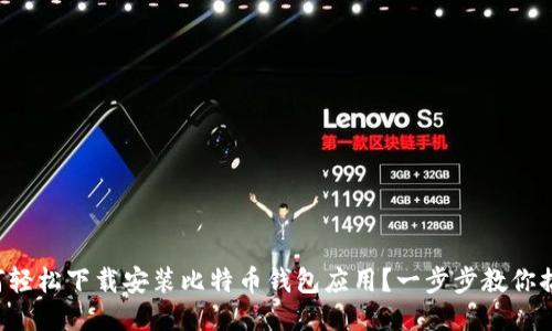 如何轻松下载安装比特币钱包应用？一步步教你搞定！