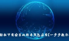 如何轻松下载安装比特币