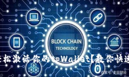 如何轻松激活你的tpWallet？教你快速上手！