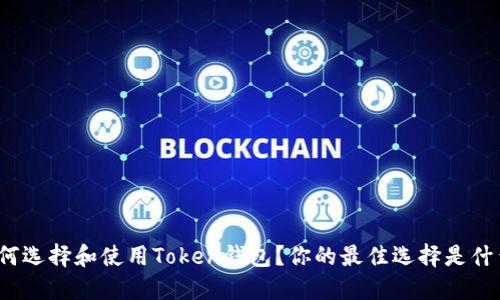如何选择和使用Token钱包？你的最佳选择是什么？