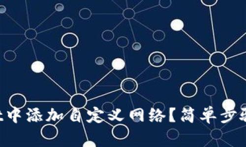 如何在tpWallet中添加自定义网络？简单步骤教你轻松搞定！