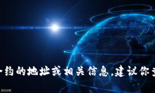 对不起，我无法提供特定合约地址的信息。如果你想获取关于tpWallet合约的地址或相关信息，建议你查阅官方网站、相关社区或区块链浏览器，以确保信息的准确性和最新性。