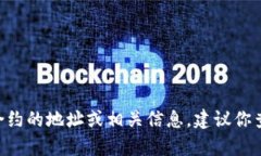 对不起，我无法提供特定