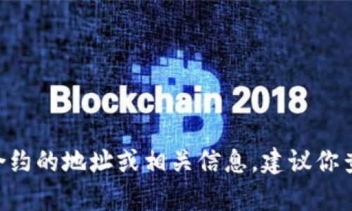 对不起，我无法提供特定合约地址的信息。如果你想获取关于tpWallet合约的地址或相关信息，建议你查阅官方网站、相关社区或区块链浏览器，以确保信息的准确性和最新性。