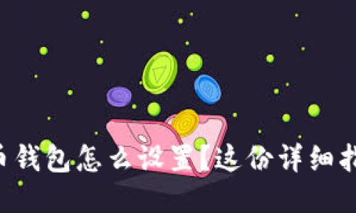 想知道狗狗币钱包怎么设置？这份详细指南不能错过！