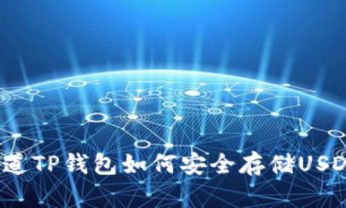 你知道TP钱包如何安全存储USDT吗？