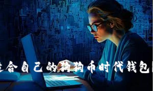 如何选择适合自己的狗狗币时代钱包？听我说说！