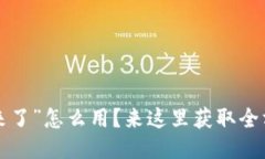 想知道“车来了”怎么用